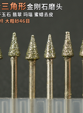 D针打磨头46目粗砂伞形三角形金刚石磨头玉石雕刻打磨去皮磨棒针