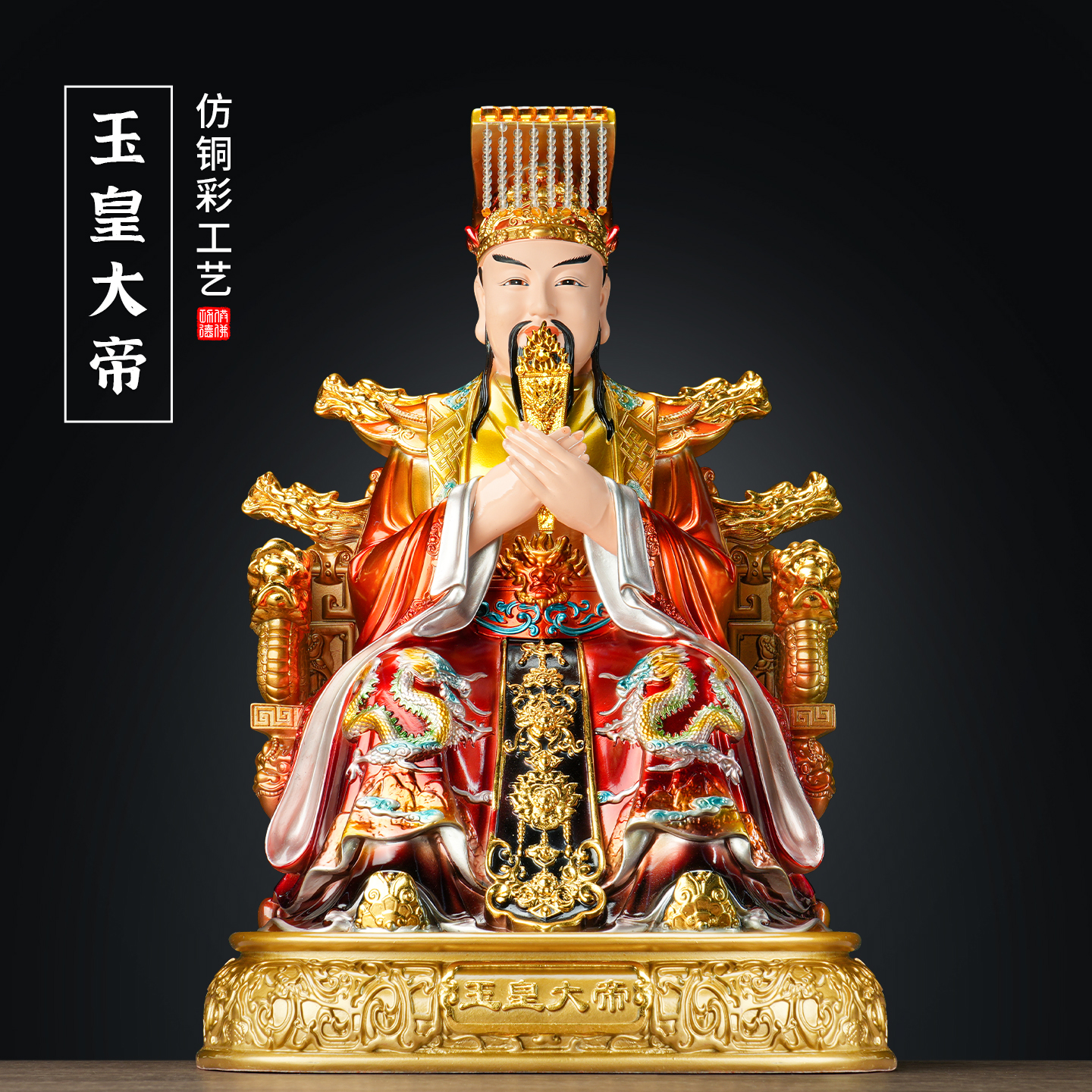 玉皇大帝王母娘娘神像老天爷家用供奉真身摆件树脂新款仿铜彩佛具