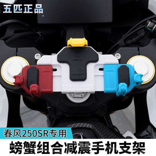 春风250SR减震手机支架