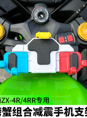 川崎ZX-4R/RR机车减震手机架五匹彩色摩旅防震导航架无线 线充电