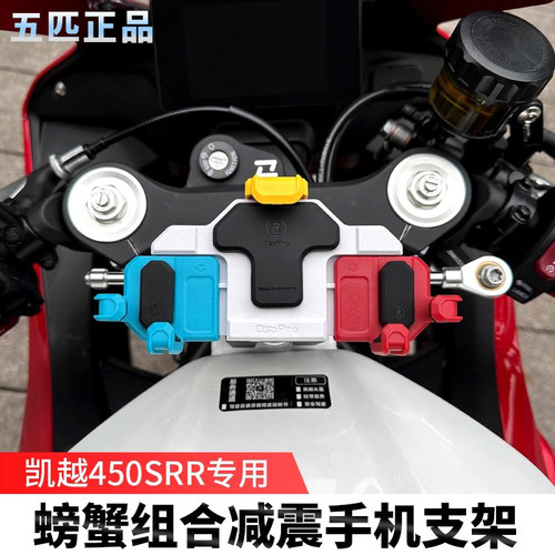凯越450RR专用减震手机支架