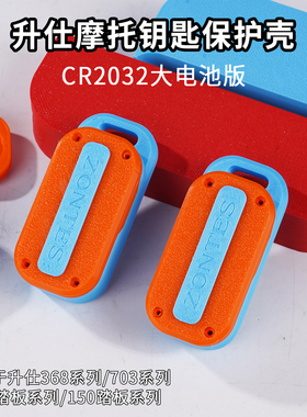 适用升仕368G/D/E/M系列703F/RR系列150/350踏板升仕钥匙套保护壳