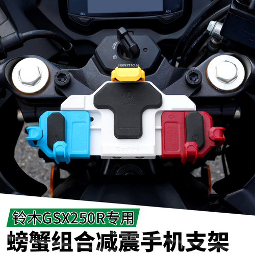 适用铃木GSX250机车手机架减震五匹无线 线充电导航保护摄像头