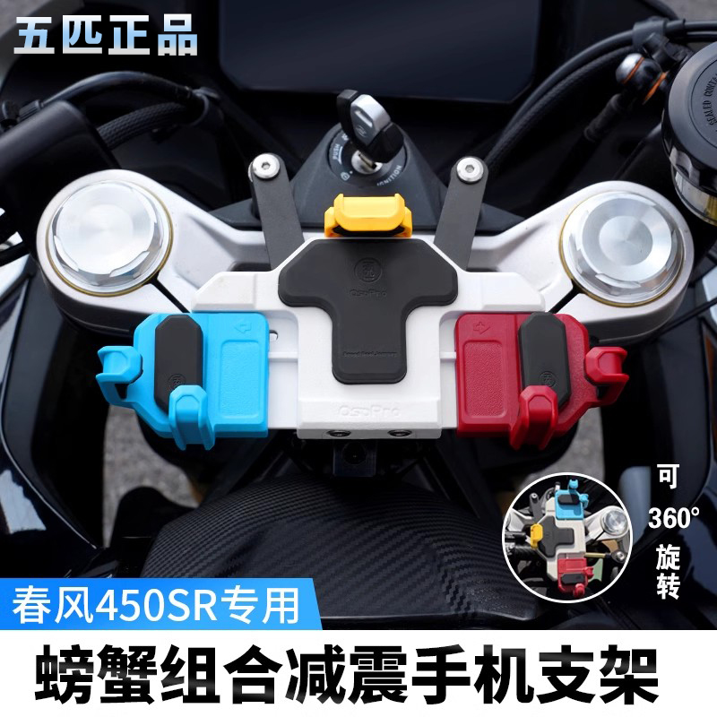 TACX&五匹春风450SR手机减震支架