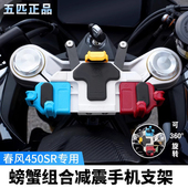 TACX&五匹适用春风450SR摩托车可旋转减震手机支架导航防震防抖
