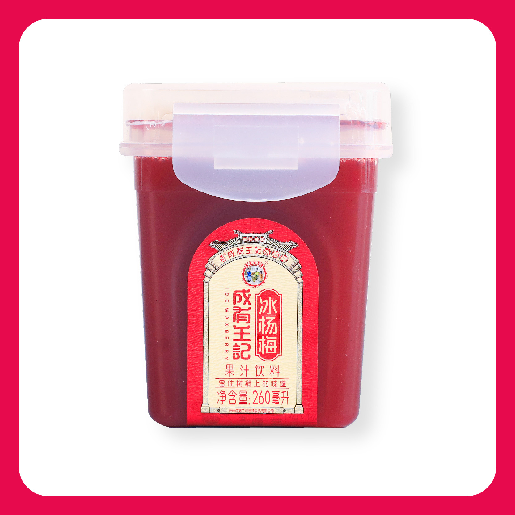 成有王记冰杨梅260ml6瓶夏季冰饮