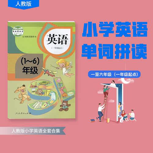 小学英语1-6年级单词全套同步人教版教材1年级起点在线视频课程