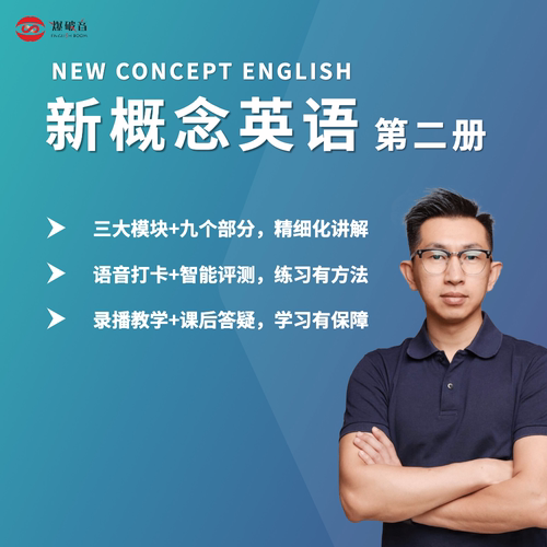 外研社新概念英语第二册 英语学习 视频教程 在线课程（预售）