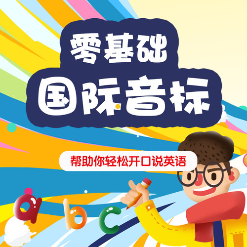 国际音标拼读全套视频教程 掌握正确发音 英语零基础入门在线课程