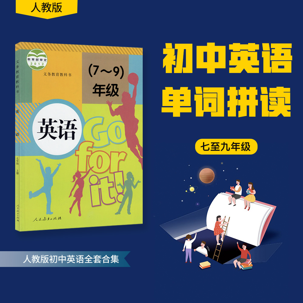 初中英语7-9年级单词全套同步人教版教材在线视频课程