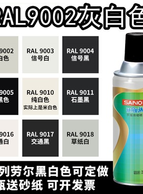 三和喷漆RAL9002灰白色ral7032卵石灰劳尔机械修补自喷漆防锈油漆
