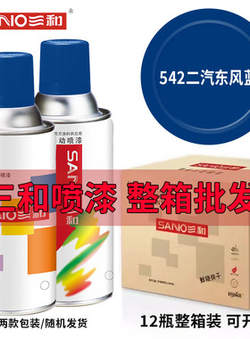 【整箱12瓶】三和自动喷漆542二汽东风蓝色农机汽车金属防锈喷漆