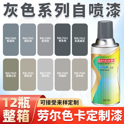 三和劳尔ral7035浅灰色定做手摇自喷漆7032/7036/7038金属防锈漆