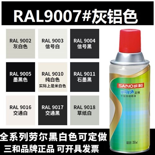 三和喷漆RAL9007灰铝色ral9003信号白9016交通白色ral7032自喷漆