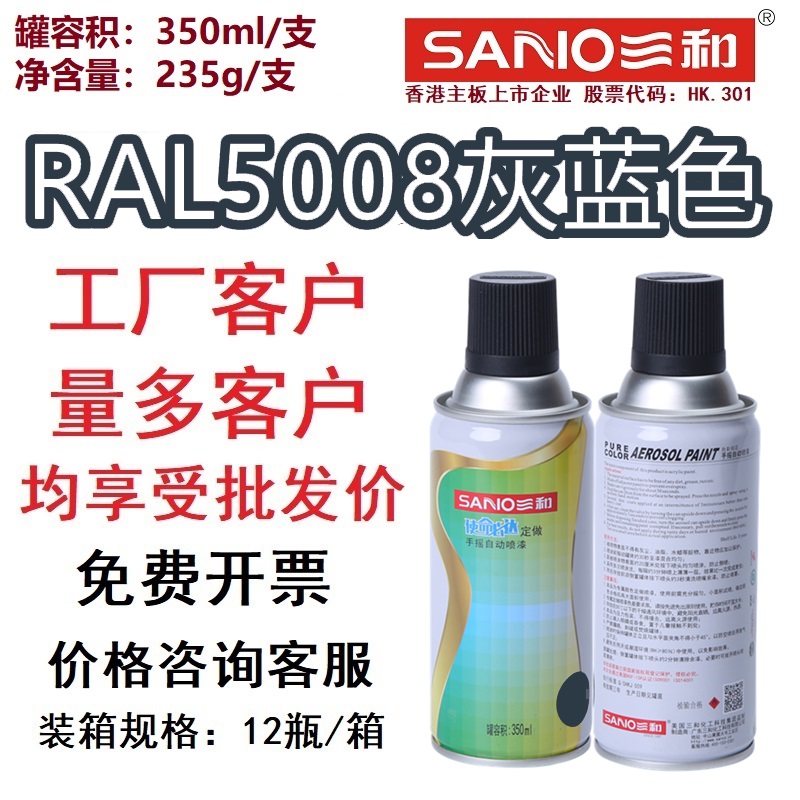 三和手摇自动喷漆RAL5008灰蓝色ral5015天空蓝色自喷漆劳尔金属