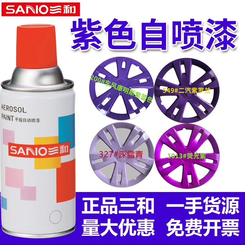 紫色自喷漆系列产品SANVO/三和