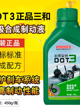 三和DOT3刹车油汽车摩托车碟刹油电动电瓶车三轮车通用合成制动液