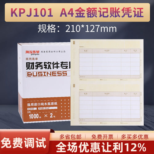 用友表单kpj101畅捷通记账凭证
