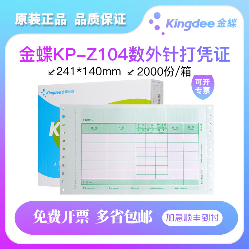 金蝶妙想KP-Z104针式数量/外币记账凭证纸打印纸账本册帐财会计务配套用品KIS标准版K3精斗云软件图片