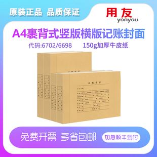 订封面纸封皮A4纸大小 用友6702 裹背凭证装 横版 150克加厚牛皮纸封面25套 6698全A4竖版