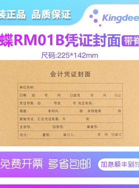 金蝶妙想RM01B记账凭证封面包角财务软件妙想帐本账册会计记账凭证封面包角办公用品配套kpj101配套KIS软件K3