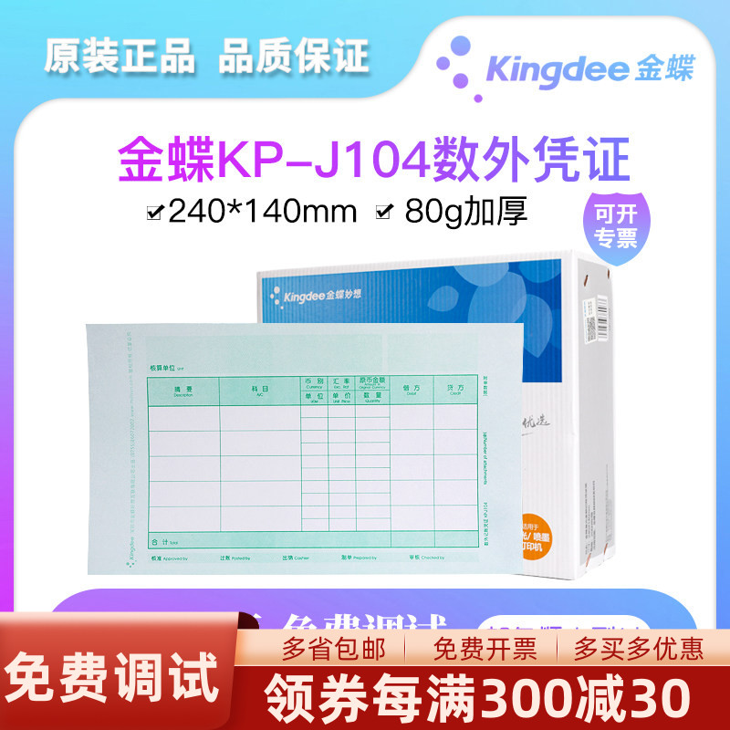金蝶妙想kP-J104激光数外记账凭证打印纸财务会计电脑办公配套用品K3KIS普及标准专业版套打帐册本240*140