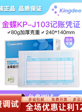 金蝶妙想P-J103激光金额记账凭证打印纸KPJ103金碟套打账册K3标准版专业KIS普及迷你精斗云财务会计240*140