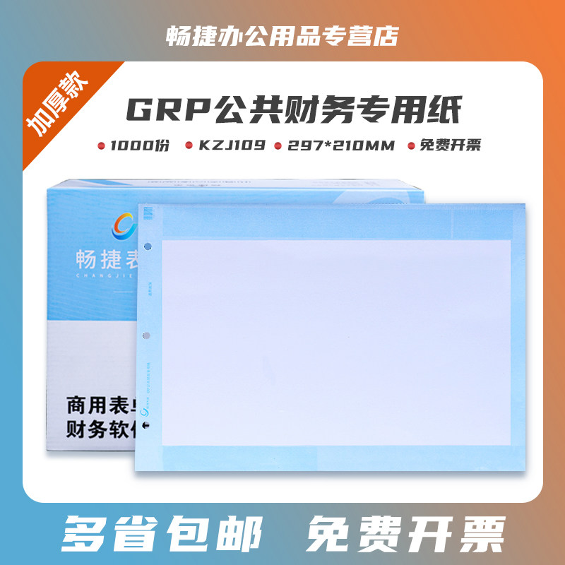 畅捷表单KZJ109财务会计账本帐页总分类帐明细数量多栏费用通用激光空白打印纸210*297加厚80克