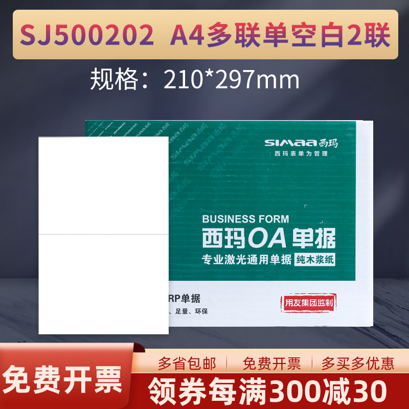 原装正品SJ500202用友西玛A5大小通用凭证纸A4纸一半尺寸 210*297两等份A5空白处方单