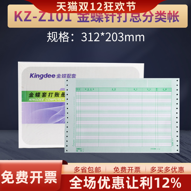 金蝶妙想针式总分类帐KZ-Z101配套装订账簿财务财会用品尺寸312*203mm帐账本册软件精斗云适用