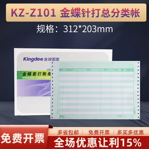 金蝶妙想针式总分类帐KZ-Z101配套装订账簿财务财会用品尺寸312*203mm帐账本册软件精斗云适用