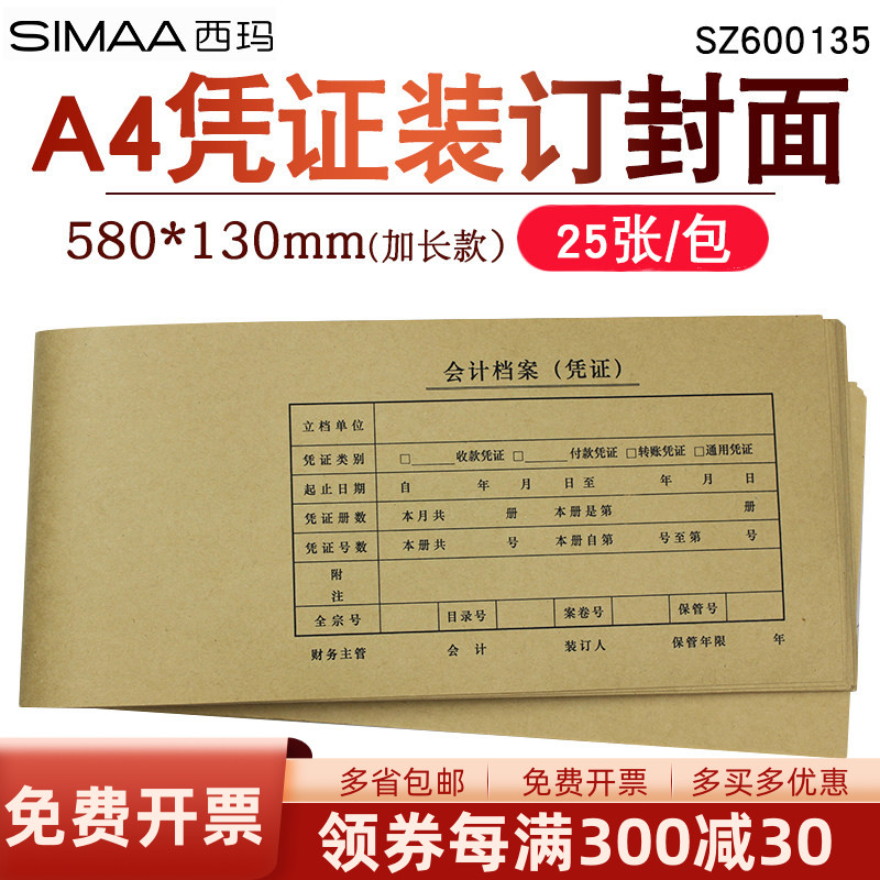 西玛SZ600135凭证装订封面加长连体封面纸规格:580*130用友skpj101-3牛皮纸封皮畅捷通软件配套专用图片
