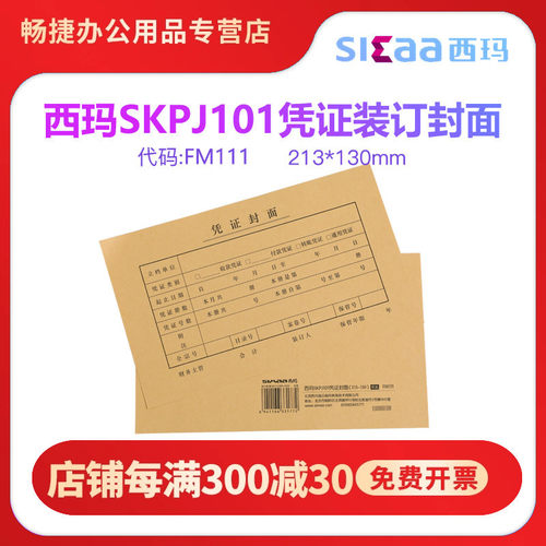 西玛表单FM111激光金额记帐凭证封面kpj101配套财会记账凭证封面封底牛皮纸封皮 213*130 skPj101适用