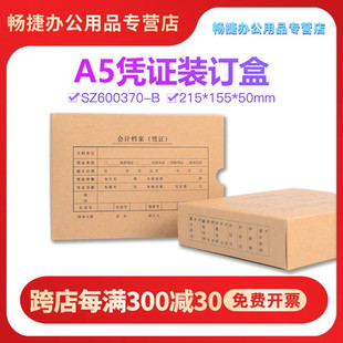 畅捷表单SZ600370会计400克牛皮卡纸凭证档案盒A5规格尺寸A4一半记账凭证盒215 50mm 155