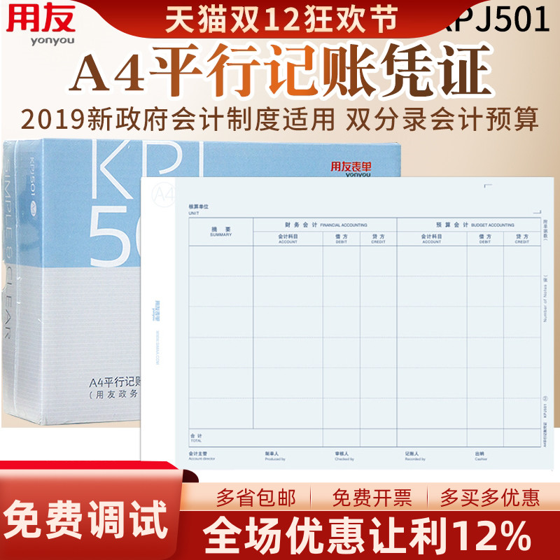 政务事业制度210*297记账凭证