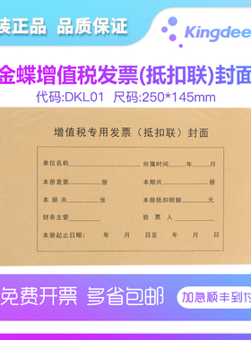 金碟DKL01财会务增值税抵扣联专票装订封面  50张/包 尺寸250*145mm