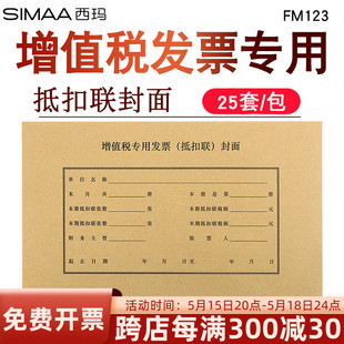 订封面进项税装 订封皮财务会计通用装 142mm装 西玛FM123增值税抵扣联专用封面用友金蝶243 订封底牛皮纸