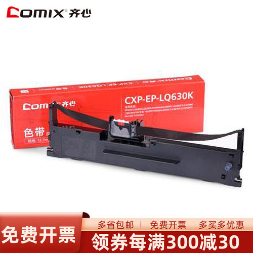齐心 CXP-EP-LQ630K 打印机色带架爱普生中税兼容色带架