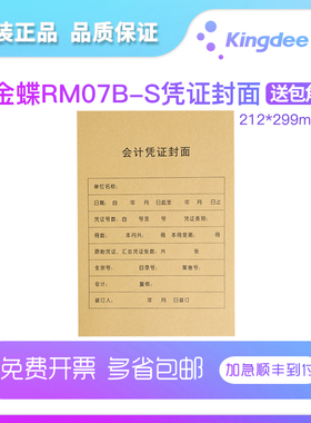 金蝶妙想RM07B-S全A4竖版装订封皮凭证封面带包角套金碟打账册财务软件会计用品记账凭证打印纸KP-J107S