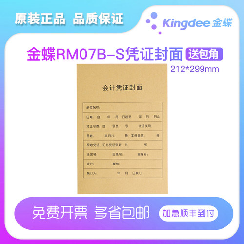 正品金蝶凭证封面财务软件