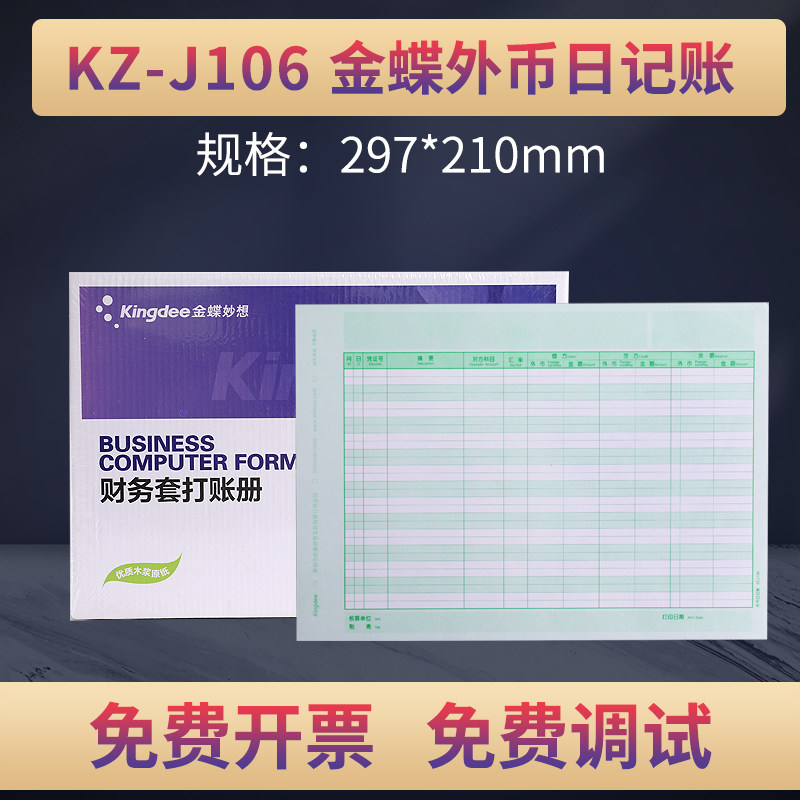 金蝶妙想激光外币明细账/日记账KZ-J106财务会计账簿纸财务会计凭证打印纸精斗云