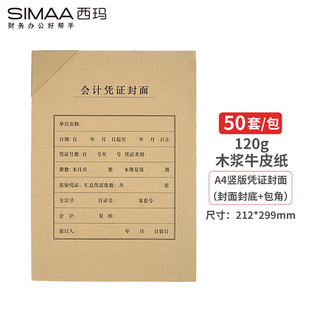 FM151B 配套A4记账凭证纸报销单据 50套 木浆120g 212 包角 A4会计凭证封面套包 封面 西玛 299mm SIMAA