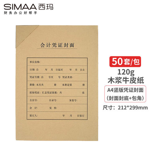 西玛会计凭证封面套包