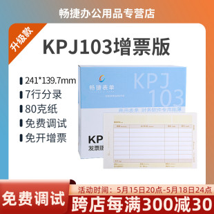 KPJ103激光金额记账凭证打印纸财务会计专票大小畅捷通T3T6T 80克加厚升级版 NC专用软件用友金蝶通用