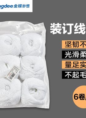 金蝶凭证装订棉线白色线球