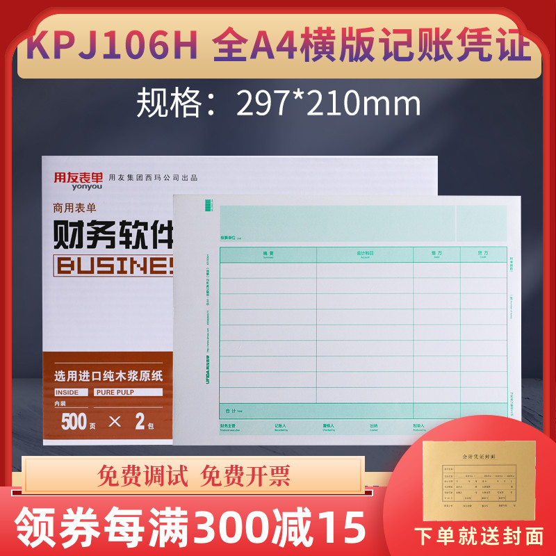 原装正品KPJ106H用友激光全A4金额记账凭证打印纸横版畅捷通电脑财务会计软件T3T6U8NC 好会计规格:297*210mm