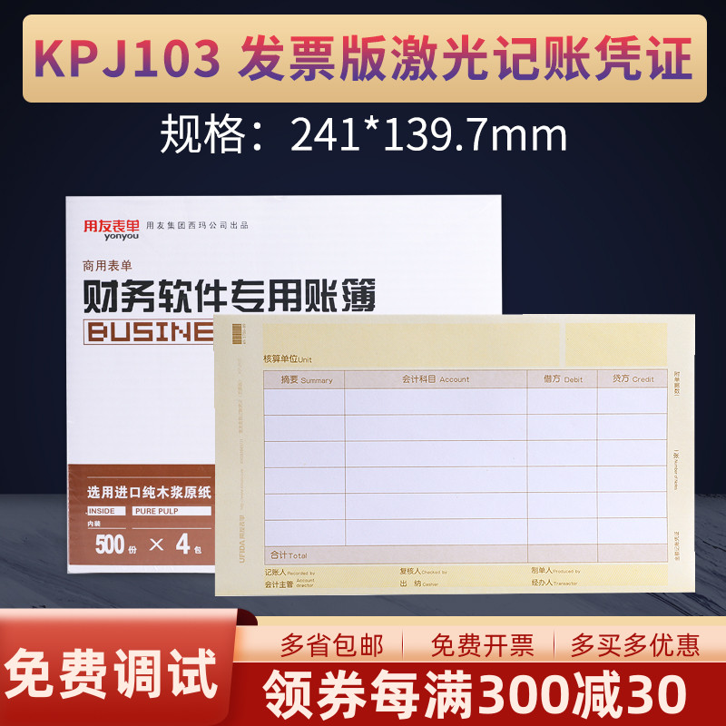 kpj103凭证用友表单增票版