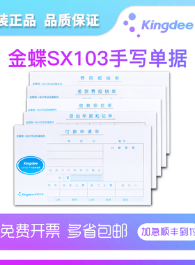 金蝶妙想SX103系列手写单据费用报销单据原始凭证粘贴单差旅费付款申请单金碟KPJ103配套规格240*140mm