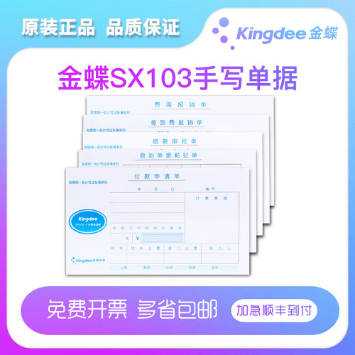 金蝶妙想手写单据费用kpj103配套