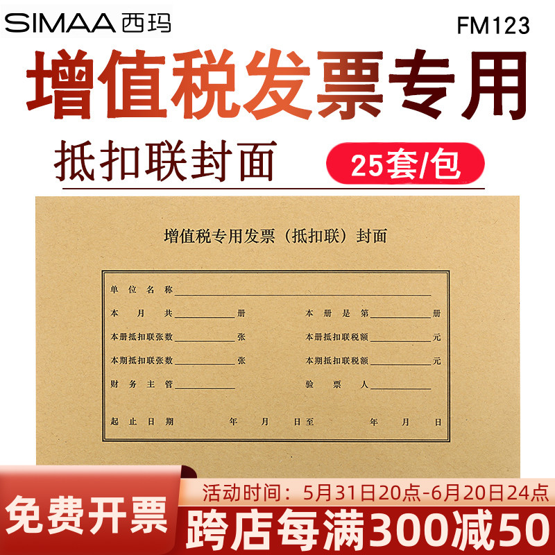 西玛FM123增值税抵扣联专用封面用友金蝶243*142mm装订封面进项税装订封皮财务会计通用装订封底牛皮纸-封面